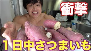 【体重超激減】一日中大量のさつまいもだけを食い続けたら次の日体重がとんでもない事に。。 [upl. by Ameer]