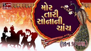 Mor Taari Sonani Chanch JAAN PRAYAAN  Gujarati LaganGeet  પ્રાચીન લગ્નગીત [upl. by Matazzoni]