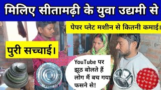 मिलिए सीतामढ़ी के ललन जी से। Paper Plate Business 🔥  Paper Plate Manufacturers  Jite Teach [upl. by Unam]