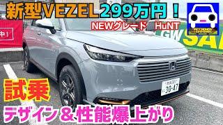 【新型ヴェゼル試乗】eHEV X・新グレードHuNT デザイン変更だけじゃない！乗り味や静粛性が格段に向上！★新型VEZEL★WRV★ZRV★FK7 HONDAくるまCHANNEL [upl. by Twila]