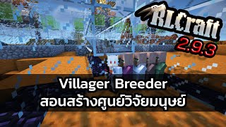 RLCraft 293 Villager Breeder สอนสร้างศูนย์วิจัยมนุษย์ [upl. by Saraann998]