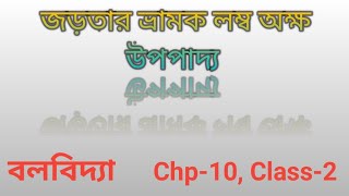 জড়তার ভ্রামক লম্ব অক্ষ উপপাদ্য। Mechanics chp10class2 [upl. by Agnew]