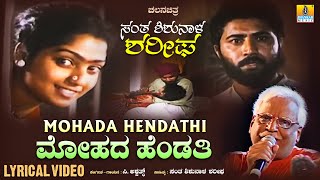 Mohada Hendati ಮೋಹದಹೆಂಡತಿ  Lyrical Song Santha ShishunalaSharifa Movie  CAshwath  JhankarMusic [upl. by Johanan]