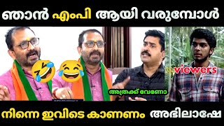 😂ഞാൻ ആരാണെന്ന് ഇലക്ഷൻ റിസൾട്ട് വരുമ്പോൾ കാണിച്ച് തരാം എന്ന് സുര🤣  k surendran bjp  Interview troll [upl. by Novaat]