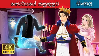 ධෛර්යයේ කෙඳිරිලි  Whispers of Courage in Sinhala  SinhalaFairyTales [upl. by Vanthe]