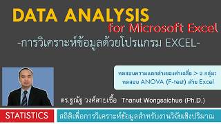 Excel 10ทดสอบ Anova หรือ Ftest ด้วยโปรแกรม Excel [upl. by Nicolea]