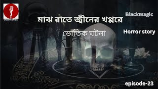 মাঝ রাতে জ্বীনের খপ্পরে  ভোতিক ঘটনা  কালো যাদুর ঘটনা  Ghost Fm official  bhootcom Episode 23 [upl. by Nnyled579]