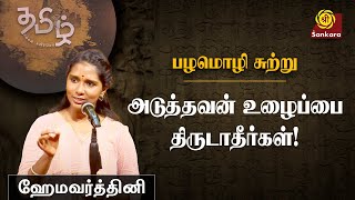 சுரண்டாமல் இருந்து கொள்ளுங்கள் l பழமொழி l srisankaratv l ஹேமவர்த்தினி [upl. by Nerok]