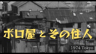 東京のバラック小屋と住人のインタビュー音声【昭和49年・1974年】 [upl. by Esilehc]