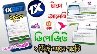 1xbet Deposit Problem Bkash Rocket Nagad  1xbet Deposit Rejected  বিকাশ ডিপোজিট টাকা আসেনি সমাধান [upl. by Eiramannod]