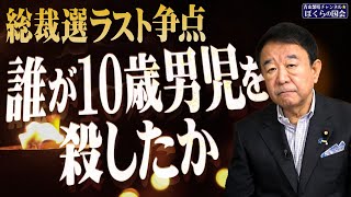 【ぼくらの国会・第807回】ニュースの尻尾「総裁選ラスト争点 誰が10歳男児を殺したか」 [upl. by Shimberg]