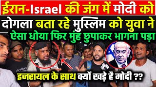 IsraelIran की जंग में Modi को कोसना मुस्लिम चाचा को पड़ा भारी डिबेट में कूदे युवा ने धज्जिया उड़ा दी [upl. by Bj]