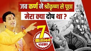 जब कर्ण ने श्रीकृष्ण से पूछा मेरा क्या दोष था   Dr Kumar Vishwas  Mahabharat [upl. by Fazeli720]