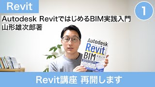 VOL1【Revit講座再開】Autodesk RevitではじめるBIM実践入門 20212022 ver [upl. by Anohsal]