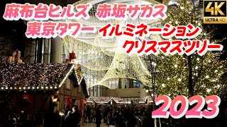 【麻布台ヒルズ 赤坂サカス 東京タワー】イルミネーションクリスマスツリー クリスマスソング Tokyo Christmas Illumination Lights DJI Osmo Pocket3 [upl. by Nodrog465]