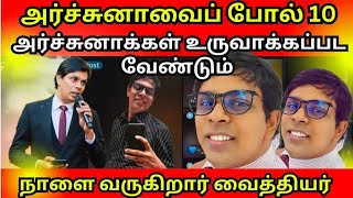 அர்ச்சுனாவைப் போல் 10அர்ச்சுனாக்கள் உருவாக்கப்பட வேண்டும் [upl. by Anavrin780]