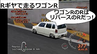 グランツーリスモ２ ハックカー Rギヤで走るワゴンR [upl. by Anomahs]