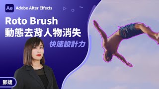 After Effects 教學  動態去背怎麼做？Roto Brush 完整教學教你做出人物消失效果 [upl. by Niajneb]