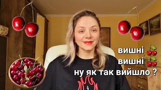 Аромати з нотою вишні 🍒 Багато вишень 🍒🍒🍒 [upl. by Lincoln681]