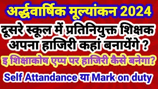 दूसरे स्कूल में प्रतिनियुक्त शिक्षक अपनी हाजिरी Self Attandance से या mark on duty से बनायेंगे [upl. by Heti]