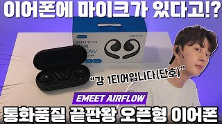 직장인 사이에 난리난 통화품질 끝판왕 이어폰 EMEET 에어플로우 오픈형 이어폰 리뷰 통화품질 실내 야외 테스트 결과 음질 무선 USB 동글 커넥터 줌잇 [upl. by Gerstein695]