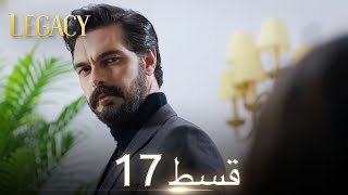 Amanat Legacy  Episode 17  Urdu Dubbed  Season 1 ترک ٹی وی سیریز اردو میں ڈب [upl. by Akir]