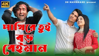 পাখি ৰে তুই বড় বেইমান  pakhi re tui boro beiman  pakhire tui boro beiman [upl. by Htiekel]