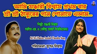 ঠাকুরের গান  Bondhu Chikon Kalia  Sanchari Biswas  Satsang Deoghar Bhajan Song [upl. by Yllil944]