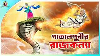 Patalpurir Rajkumari  Jadur Golpo  New cartoon Bangla 2023  Ssoftoons Animation [upl. by Goldman]