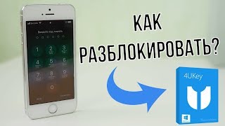 Как разблокировать iPhone без помощи iTunes [upl. by Annahoj]