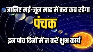 Panchak in May June 2019  पंचक में क्या क्या काम न करें Dharam Tv [upl. by Ahseital]