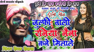 जुल्फी वाली रनिया  Naina Kane Mila Le  मैथलीगीत  Julfi Wali RaniyaDipak DiwanaampVijay Kumar [upl. by Poree]