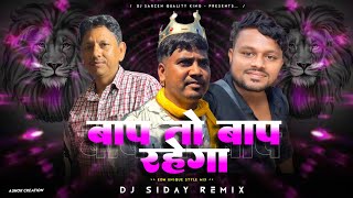 Dj Pankaj X Dj Shashi X Dj SarZen Setup Song 💥 Bap To Bap Rahega  Edm Unique Mix  Dj Siday Remix [upl. by Mitzie922]