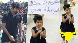 Sivakarthikeyans daughter joins Jallikattu Protest  Latest Tamil Cinema News [upl. by Aitnas]