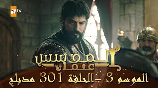 المؤسس عثمان  الموسم الثالث  الحلقة 301  مدبلج [upl. by Ashjian]