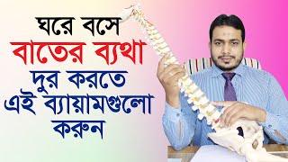 বাতের ব্যথা দূর করার ব্যায়াম  বাত ব্যথার ঘরোয়া চিকিৎসা  বাতের ব্যথা দূর করার জাদুকরী উপায় [upl. by Lledor]