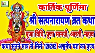 Satya Narayan Katha  Kartik Purnima 2023 सत्यनारायण कथा एवं आरतीपूजा विधिShri Satyanarayan katha [upl. by Darryn]