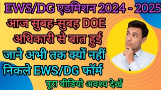 EWSDGCWSN के फॉर्म कब निकलेंगे 2024  25  EWS DG Admission 2024 Form for Nursery KG and Class 1 [upl. by Catlee222]