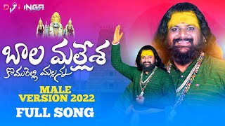 KOMARAVELLI MALLANNA FULL VIDEO SONG  LATEST DEVOTIONAL SONG 2022  DJ LINGA [upl. by Placeeda918]