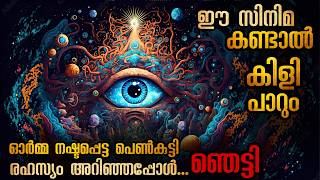 കുരങ്ങ് മുഖംമൂടി ധരിച്ച അജ്ഞാതൻ  ഓർമ്മകൾ തേടിപ്പോയ പെൺകുട്ടി അറിഞ്ഞ രഹസ്യം malayalamexplanation [upl. by Atiuqihc540]