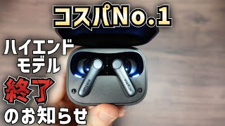 【レビュー】EarFun Air Pro 4 完成してしまったコスパ最強ワイヤレスイヤホン マジでハイエンドモデル要らないじゃん… [upl. by Pease]