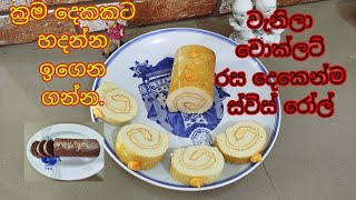 වැනිලා චොකලට් රස ස්විස් රෝල් හදමු delicious vanila and chocholate swiss roll recipe [upl. by Aerdma]