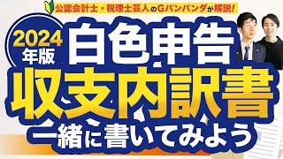 【2024年最新版】収支内訳書の書き方をわかりやすく解説！一緒に書いてみよう！【白色申告】 [upl. by Stanislaw]