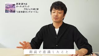 オーディオブック版「小説 秒速5センチメートル」水橋研二、独占インタビュー映像 [upl. by Terpstra]