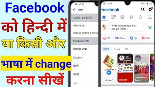 facebook ko hindi mein kaise karen facebook language change facebook ka language kaise change kare [upl. by Ignacia743]