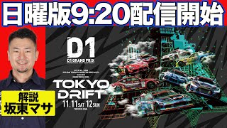 【 日曜版生配信 】 D1GP 第10戦 お台場  2023 TOKYO DRIFT [upl. by Dnaltroc]