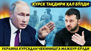 ЯНГИЛИК  КИЕВ АРМИЯСИ КУРСКДА ЭНГ КУП АСКАР ТУПЛАНГАН ХУДУДНИ ТОПШИРИШГА МАЖБУР БУЛДИ [upl. by Warrin]