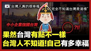 韓國媒體深入分析臺灣的樣貌，令韓國人感到震驚的原因 [upl. by Nahttam403]