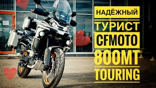 Обзор CFMOTO 800MT Touring [upl. by Yarod509]