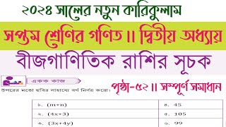 Class 7 math page 52  ৭ম শ্রেণির গণিত ৫২ পৃষ্ঠা  Class 7 math 52 page  52 page class 7 math [upl. by Enelear456]